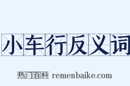 小车行反义词是什么意思的图片